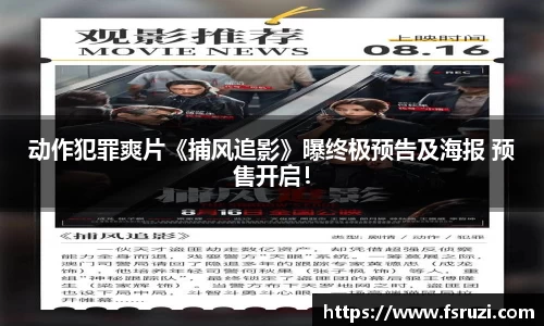 非凡娱乐：动作犯罪爽片《捕风追影》曝终极预告及海报 预售开启！