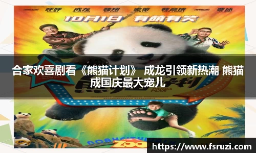 非凡娱乐：合家欢喜剧看《熊猫计划》 成龙引领新热潮 熊猫成国庆最大宠儿