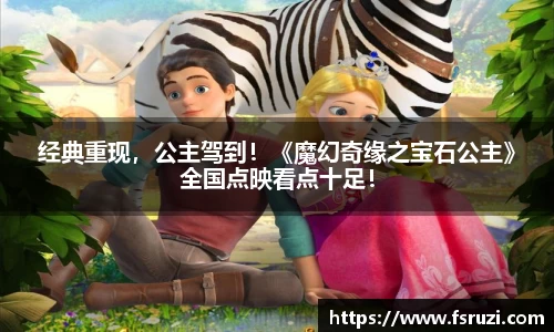 非凡娱乐：经典重现，公主驾到！《魔幻奇缘之宝石公主》全国点映看点十足！