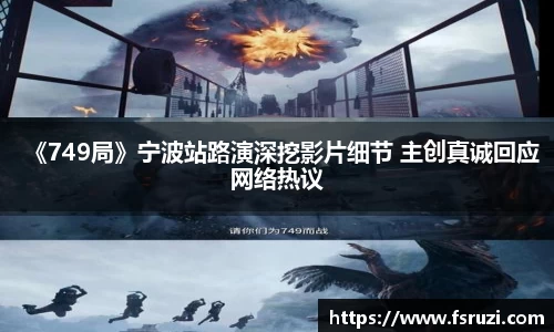 非凡娱乐：《749局》宁波站路演深挖影片细节 主创真诚回应网络热议