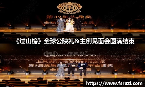 非凡娱乐：《过山榜》全球公映礼&主创见面会圆满结束
