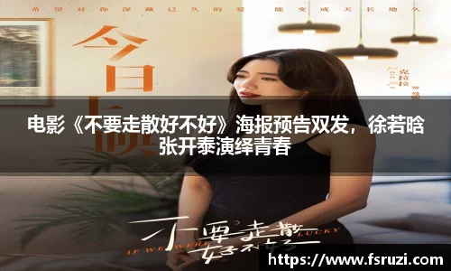 非凡娱乐：电影《不要走散好不好》海报预告双发，徐若晗张开泰演绎青春