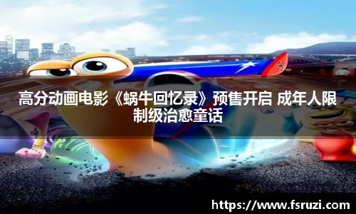 非凡娱乐：高分动画电影《蜗牛回忆录》预售开启 成年人限制级治愈童话