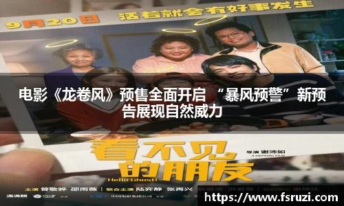 非凡娱乐：电影《龙卷风》预售全面开启 “暴风预警”新预告展现自然威力