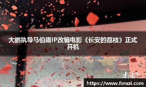 非凡娱乐：大鹏执导马伯庸IP改编电影《长安的荔枝》正式开机