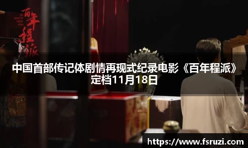 非凡娱乐：中国首部传记体剧情再现式纪录电影《百年程派》定档11月18日