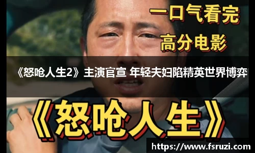 非凡娱乐：《怒呛人生2》主演官宣 年轻夫妇陷精英世界博弈