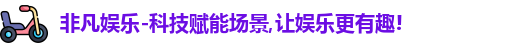 非凡娱乐